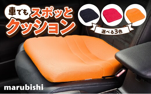 車でもスポッとクッション