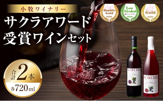 小牧ワイナリー サクラアワード受賞ワイン2本セット（小牧産ぶどう100％使用）
