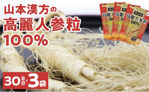 山本漢方の無添加高麗人参粒［高麗人参 粒 山本漢方 無添加 飲みやすい 錠剤 人参 サポニン 高麗人参エキス 漢方 オタネニンジン 朝鮮人参 薬用植物 滋養強壮 新陳代謝 健康 美容 サプリ サプリメント タブレット 人気高麗人参］