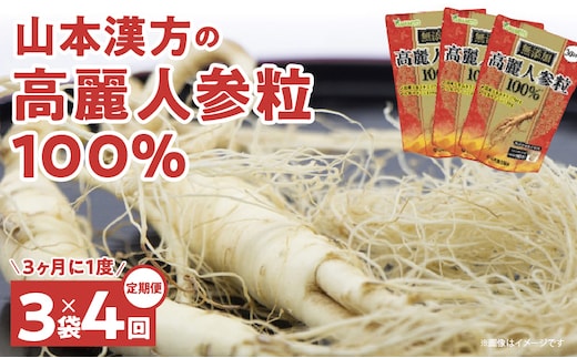 ＜3ヶ月に1度、4回送付＞山本漢方の無添加高麗人参粒［高麗人参 粒 山本漢方 無添加 飲みやすい 錠剤 人参 サポニン 高麗人参エキス 漢方 オタネニンジン 朝鮮人参 薬用植物 滋養強壮 新陳代謝 健康 美容 サプリ サプリメント タブレット 定期便 人気定期便］