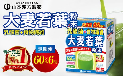 ＜2ヶ月に1度、6回送付＞乳酸菌＋大麦若葉粉末60H［個包装青汁 健康青汁 セット青汁 無添加青汁 毎日青汁 粉末青汁 健康飲料 健康青汁 人気青汁 青汁定期便 人気定期便 乳酸菌 乳酸菌青汁］