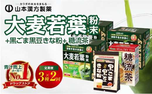 ＜6ヶ月に1度、2回送付＞大麦若葉粉末(462H)+黒ごま黒豆きな粉+ 糖流茶［個包装青汁 健康青汁 セット青汁 無添加青汁 毎日青汁 健康茶 黒ゴマ黒豆きな粉 はぶ茶 玄米茶 大麦茶 烏龍茶 白刀豆茶 とうもろこし茶 バナバ葉茶 シジュウムグァバ葉茶 ギネネマシルベスタ茶 かき葉茶 カンゾウ茶 青汁定期便 人気定期便］