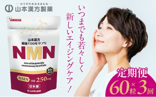 ＜3ヶ月連続＞NMN［健康補助食品 エイジングケア エイジングケアサプリメント 山本漢方サプリ 定期便サプリメント 人気定期便］