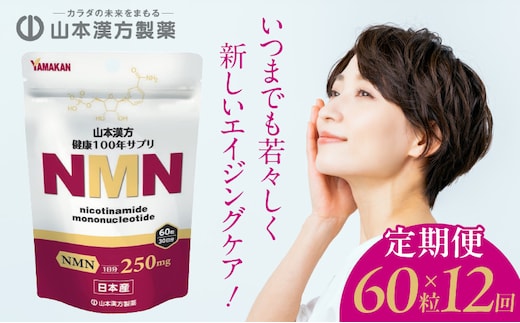 ＜12ヶ月連続＞NMN［健康補助食品 エイジングケア エイジングケアサプリメント 山本漢方サプリ 定期便サプリメント 人気定期便］
