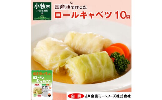 国産豚で作ったロールキャベツ［国産豚肉 国産キャベツ 国産ロールキャベツ 定期便ロールキャベツ ］