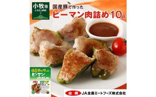 国産豚で作ったピーマン肉詰め［国産豚肉 国産ピーマン 国産ピーマン肉詰め 冷凍ピーマン肉詰め 冷凍食品］