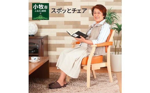 スポッとチェア