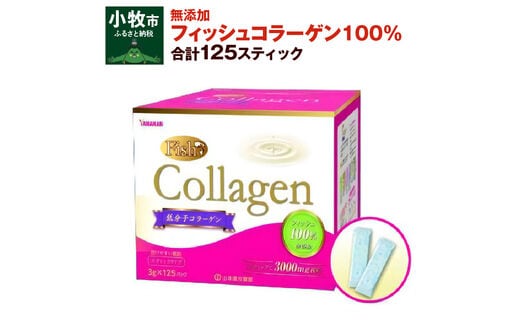 山本漢方のコラーゲン［山本漢方 フィッシュコラーゲン 無添加コラーゲン ピュアコラーゲン 健康維持 美容 栄養補助食品 人気コラーゲン］