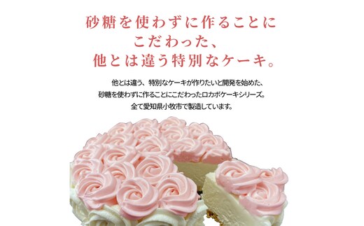 ふるさと納税 【砂糖不使用】薔薇のレアチーズケーキ[025W02] 愛知県