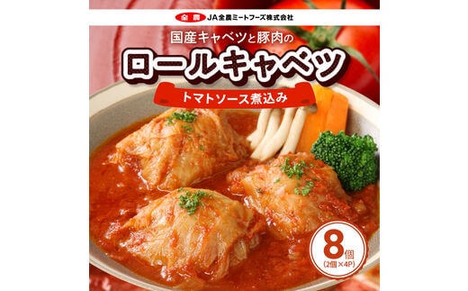 国産キャベツと豚肉のロールキャベツ（4P入り）［国産豚肉 国産キャベツ 国産ロールキャベツ 定期便ロールキャベツ］