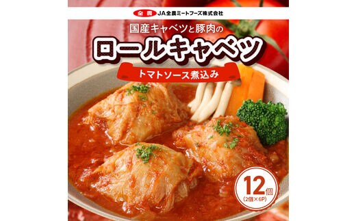 国産キャベツと豚肉のロールキャベツ（6P入り） ［国産豚肉 国産キャベツ 国産ロールキャベツ 定期便ロールキャベツ 定期便惣菜 人気定期便］