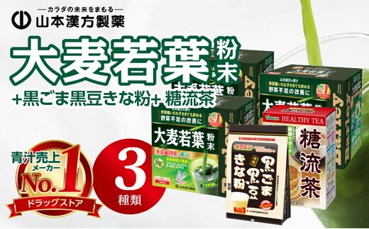 大麦若葉粉末(462H)+黒ごま黒豆きな粉+ 糖流茶［個包装青汁 健康青汁 セット青汁 無添加青汁 毎日青汁 健康茶 黒ゴマ黒豆きな粉 はぶ茶 玄米茶 大麦茶 烏龍茶 白刀豆茶 とうもろこし茶 バナバ葉茶 シジュウムグァバ葉茶 ギネネマシルベスタ茶 かき葉茶 カンゾウ茶 人気青汁］