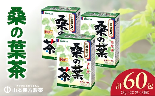 桑の葉茶［桑の葉茶 健康茶 人気健康茶 健康 桑の葉 ］