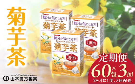 ＜2ヶ月に1度、3回送付＞菊芋茶［菊芋茶 健康茶 人気健康茶 健康茶定期便 人気定期便 ］