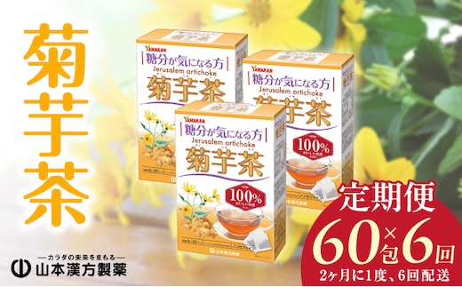 ＜2ヶ月に1度、6回送付＞菊芋茶［菊芋茶 健康茶 人気健康茶 健康茶定期便 人気定期便 ］