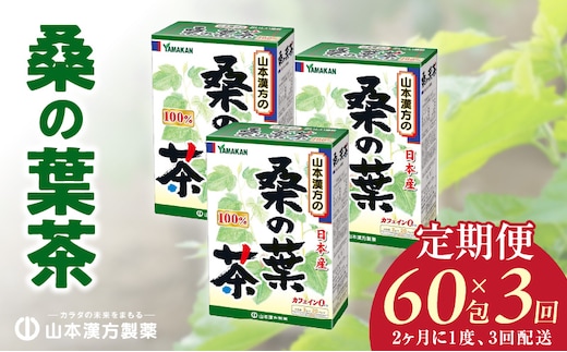 ＜2ヶ月に1度、3回送付＞桑の葉茶［桑の葉茶 健康茶 人気健康茶 健康茶定期便 人気定期便 ］