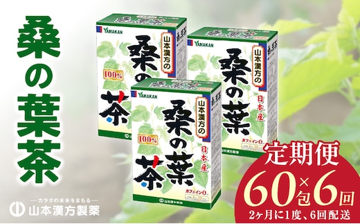 ＜2ヶ月に1度、6回送付＞桑の葉茶［桑の葉茶 健康茶 人気健康茶 健康茶定期便 人気定期便 ］