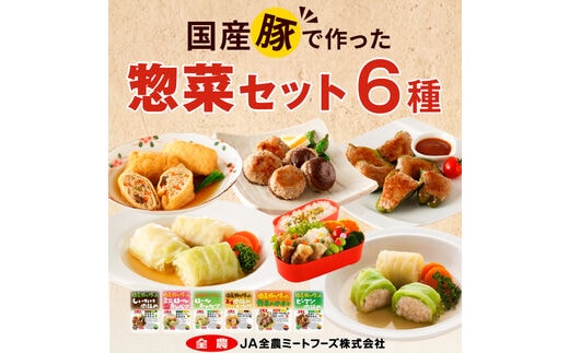 国産豚で作った惣菜セット6種［惣菜セット 日常使い惣菜 ごち惣菜 簡単惣菜 お手軽惣菜 お弁当惣菜 おかず惣菜 国産豚肉 ロールキャベツ ピーマン肉詰め 肉詰めいなり しいたけ肉詰め 野菜肉巻き 冷凍惣菜 冷凍食品 定期便惣菜 人気定期便］