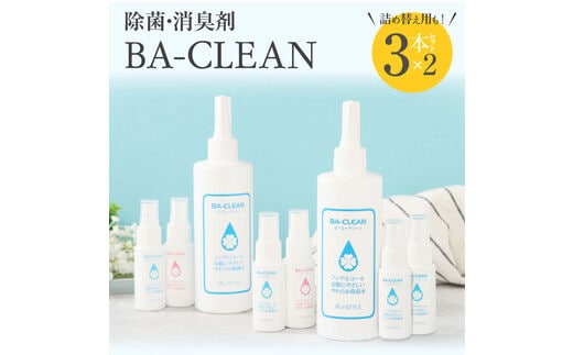 除菌・消臭剤BA-CLEAN