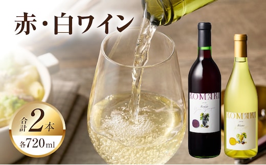 小牧ワイナリー 赤・白ワイン２本セット（小牧産ぶどう100％使用）