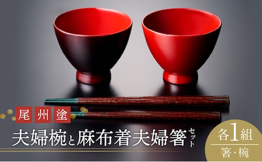 尾州塗麻布着夫婦箸と夫婦椀セット