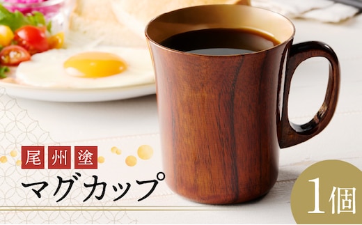 尾州塗マグカップ