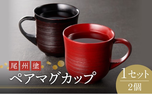 尾州塗ペアマグカップ