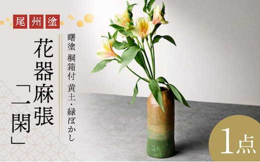 尾州塗花器麻張「一閑」曙塗 桐箱付 黄土・緑ぼかし