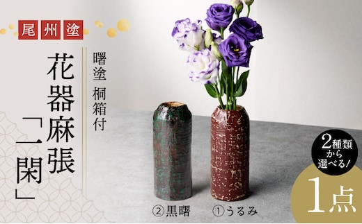 尾州塗花器「一閑」曙塗 桐箱付