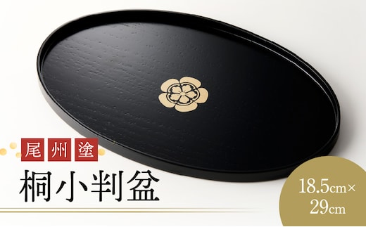 尾州塗桐小判盆