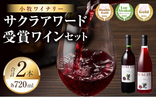 小牧ワイナリー サクラアワード受賞ワイン2本セット（小牧産ぶどう100％使用）
