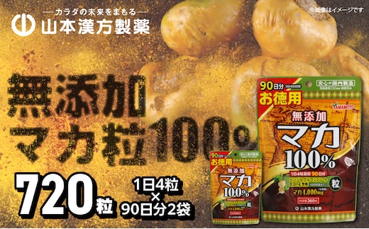 山本漢方の無添加マカ粒［添加マカ粒 山本漢方 90日分 徳用 マカ粒 サプリ サプリメント YAMAKAN 錠剤 栄養豊富 自社一貫製造 愛知ブランド企業 健康補助 健康維持 活力 元気 更年期 体調不良 人気マカ］