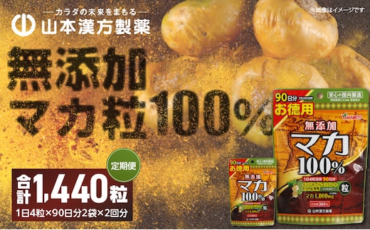 ＜6ヶ月に1度、2回送付＞山本漢方の無添加マカ粒［添加マカ粒 山本漢方 90日分 徳用 マカ粒 サプリ サプリメント YAMAKAN 錠剤 栄養豊富 自社一貫製造 愛知ブランド企業 健康補助 健康維持 活力 元気 更年期 体調不良 定期便 マカ定期便 人気定期便］