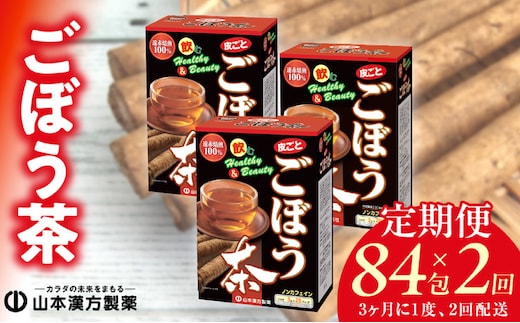 ＜3ヶ月に1度、2回送付＞ごぼう茶［ごぼう茶 健康茶 人気健康茶 腸内環境改善 アンチエイジング 美容 ダイエット 美人茶 健康茶定期便 人気定期便 ］