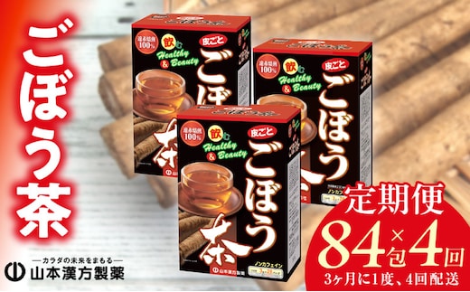 ＜3ヶ月に1度、4回送付＞ごぼう茶［ごぼう茶 健康茶 人気健康茶 腸内環境改善 アンチエイジング 美容 ダイエット 美人茶 健康茶定期便 人気定期便 ］
