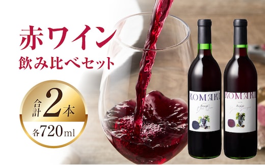 小牧ワイナリー 赤ワイン２本飲み比べセット（小牧産ぶどう100％使用）