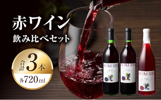 小牧ワイナリー 赤ワイン３本飲み比べセット（小牧産ぶどう100％使用）