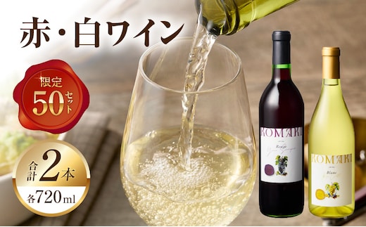 小牧ワイナリー 赤・白ワイン２本セット【限定50セット】（小牧産ぶどう100％使用）