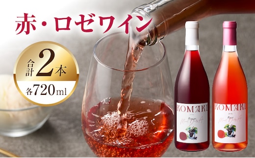 小牧ワイナリー 赤・ロゼワイン２本セット（小牧産ぶどう100％使用）