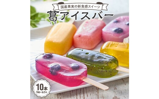 国産果実の新食感スイーツ 葛(くず)アイスバー くずアイスバー くずアイス