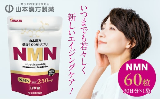 NMN［健康補助食品 エイジングケア エイジングケアサプリメント 山本漢方サプリ 定期便サプリメント 人気定期便］