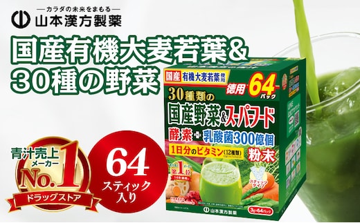 国産有機大麦若葉＆３０種の野菜［個包装青汁 健康青汁 セット青汁 無添加青汁 毎日青汁 粉末青汁 健康飲料 健康青汁 人気青汁］