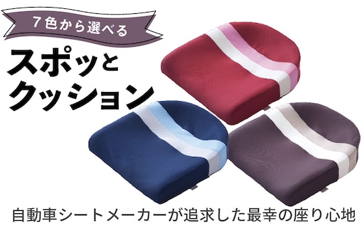 自動車シートメーカーが追求した最幸の座り心地「スポッとクッション」(7色から選択)