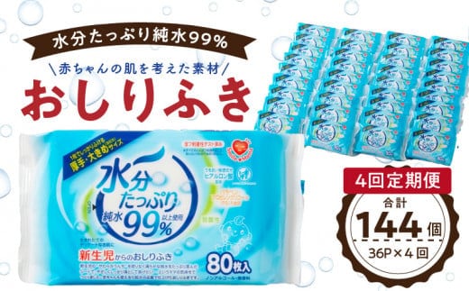 【4回定期便】水分たっぷり純水99％ おしりふき80枚入×3Ｐ×12セット（計144個） ［やわらかおしりふき 水分たっぷりおしりふき 厚手おしりふき 無香料おしりふき 人気おしりふき おしりふき定期便 大きめウェットティッシュ ベビーウェットティッシュ］