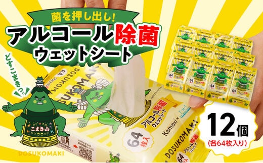 こまき山 アルコール除菌ウェットティッシュ ［032T08］