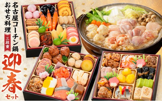 名古屋コーチン鍋＆追い肉1羽分 と 千賀屋謹製 迎春おせち料理 和風三段重「おもいやり」セット[035S01-C]