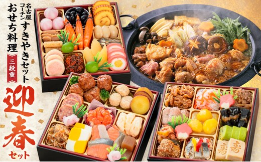 名古屋コーチンすき焼き と 千賀屋謹製 迎春おせち料理 和風三段重「おもいやり」セット[035S02-C]