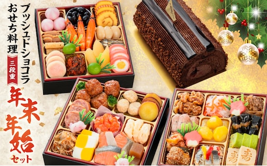 プレミアムロールケーキ ブッシュドショコラ と 千賀屋謹製 迎春おせち料理 和風三段重「おもいやり」セット[035S03-C]
