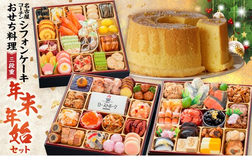 名古屋コーチンシフォンケーキ と 千賀屋謹製 迎春おせち料理 和風三段重「おもてなし」セット[035S04-C]