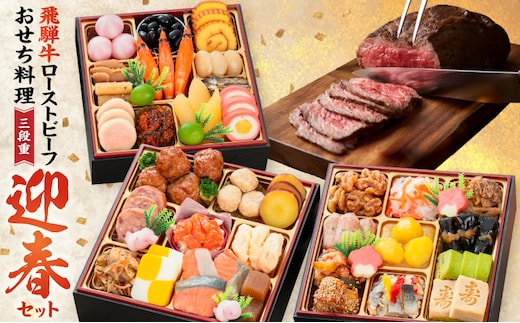 肉のひぐち 飛騨牛ローストビーフ と 千賀屋謹製 迎春おせち料理 和風三段重「おもいやり」セット[035S07-C]